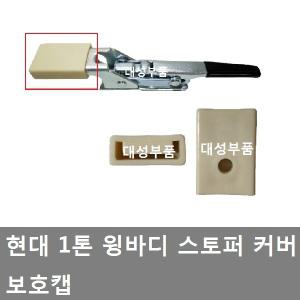 대성부품/현대 1톤 스토퍼커버/윙바디/캡/고무/카바/스토퍼/화물차/보호캡/보호커버/포터2/날개고정/특장차