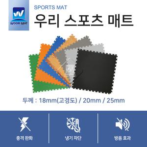 고경도엑티브 친환경매트스포츠 퍼즐매트 태권도 층간소음 충격흡수 헬스장 탁구장 체육관 18T, 20T, 25T
