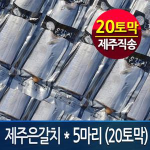 (제주정품魚)프리미엄 제주은갈치250gx5마리(총20토막)