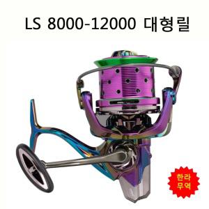 LS대형릴 10000-12000번/대형릴/LS/한라무역