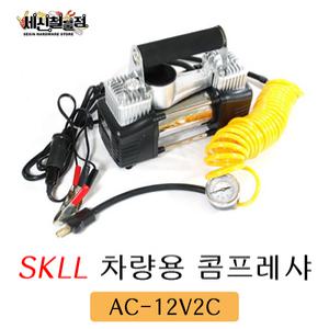 [세신철물점] SKLL 12V 차량용 컴프레샤 AC-12V2C 타이어 공기주입 코일호스 펑크 튜브 자전거 시거잭