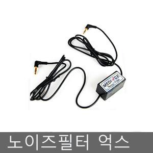 네비게이션 카오디오 노이즈필터AUX억스잭/매립/마감/PMP/재부팅방지/아이나비/파인드라이브/맵피/현대/유
