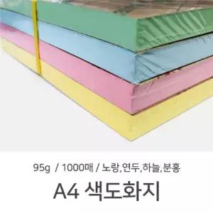 A4 색도화지 색지 95g 1단 (1000매) 4색 미술용지