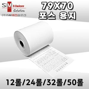 79X70 감열지 영수증용지 3인치단말기 포스
