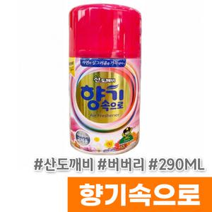 [산도깨비] 향기속으로 자동분사기리필 290ML 버버리