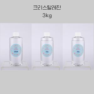 고투명 기포없는 자연경화 2액형 크리스탈 레진 용액 300g~15kg (3kg) 자연탈포 레진