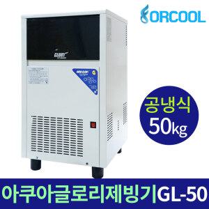 아쿠아글로리 업소용제빙기 GL-50D 하루생산량 50kg 사무실 카페용