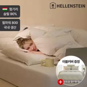 [헬렌스타인][2장1세트][커버 증정] 사계절 투인원 헝가리 구스 이불 K/LK