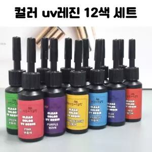 레진 공예 아트 재료 컬러 uv led겸용 레진 12색 세트