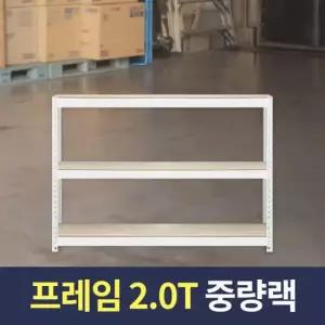 스피드랙 스피드랙 2T 중량작업대 1200x700x900 3단 화이트