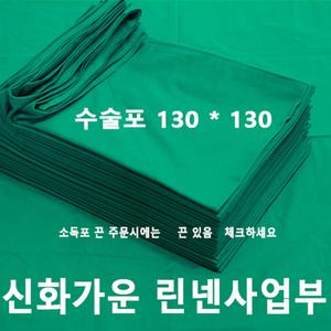 신화가운 국내제작 2겹 수술포 사각포 기구포 소독포 기계포 130x130 병원 의료용 진료용 치과용 검진용 국