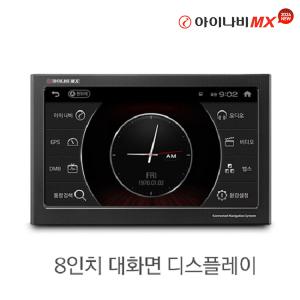 [본사직영]아이나비 내비게이션 MX 64GB / 8인치 / 3D 내비게이션 / Extreme ADAS / 항공지도 / 터치 / Tlink 