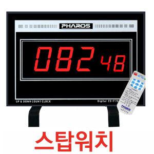 대형 스톱워치타이머 단면 벽걸이 양면 디지털초시계/ES-F70R/벽걸이 스톱워치 타이머/전자초시계/각종 행사 게임 시합 경연대회 힉교 시험 토론 면접 회의 초시계