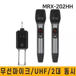 MRX-202/무선마이크/UHF/2채널/노래방/이벤트/행사용/강의용/회의용/안내방송용/고감도