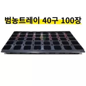 (주)범농 육묘트레이 최고급 모종 육묘 판 트레이 포트 40구 100장