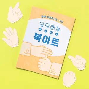 [오피스스쿨] 민화샵 KC인증 수어 북아트 DIY 수어장애인식교육 돌봄교실 교과연계 만들기용품 인성교육