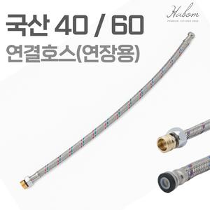 국산 주방 세면대 싱크대 연결 연장 고압 호스 겸용 40cm 60cm