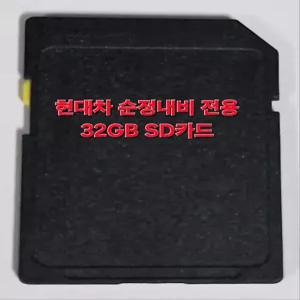 현대자동차 순정 내비게이션 최신지도 업데이트 포함 32GB SD카드