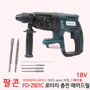 팔콘 로터리 해머드릴 SDS Plus 18V 충전 함마드릴 FD-2501C 베어툴
