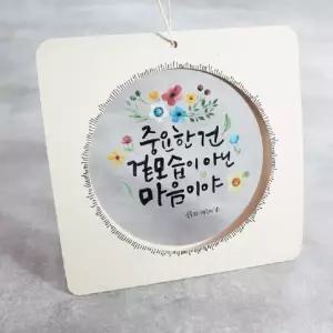 투명원형액자(캘리그라피21종도안제공)