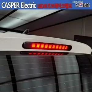 캐스퍼 일렉트릭(Electric)LED보조브레이크등(92700-GX100)