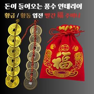 생활대첩 돈이 불어나는 오색실 상평통보 황금 황동 엽전 비단 황금잉어 빨간 복주머니