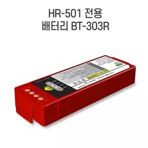라디안 제세동기 배터리 BT-303R, HR-501, HR-503KT AED 자동 심장충격기 배터리