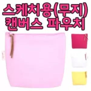 [옵션인쇄] 무지 캔버스파우치(PH110)