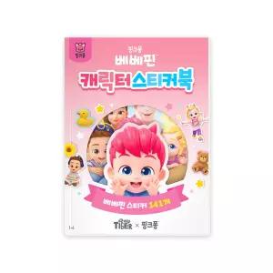[마이리틀타이거] 베베핀 캐릭터 스티커북