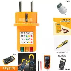 삼광 콘센트 접지테스터기 전원확인 220V 간단 접지 휴대용/테스터기/테스터/전기/감지기/전압/측정기/점검