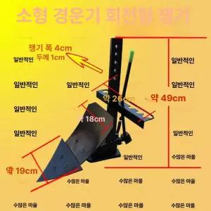 쟁기 부품 도리깨 고랑 두둑 복토기 농기구 농촌 커넥터 로타리 보행식 경작기 성형기 관리용