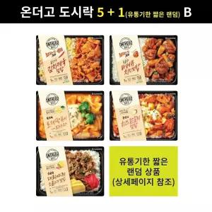 (B형) 아워홈 온더고 도시락 행사 5개 + 1개(유통기한 짧은 랜덤) (김치제육덮밥 + 로제떡볶이파스타 + 소불고기덮밥 + 바베큐치킨 + 치즈닭갈비 + 랜덤)