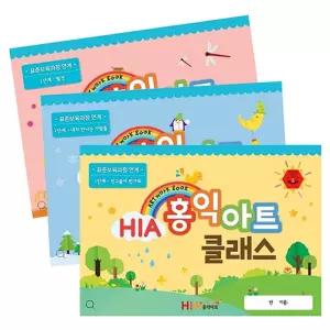 HIA 홍익아트 클래스 1단계 12종 택1/유아/미술/교재/누리/과정/상상력/창의력/단계별/교육/학습/소근육