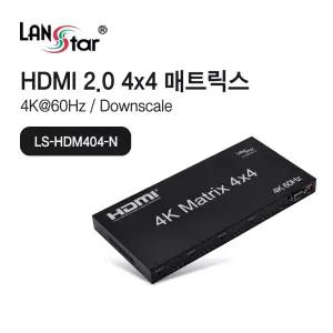 랜스타 LS-HDM404-N HDMI2.0 매트릭스 4x4 스위치 4K60Hz