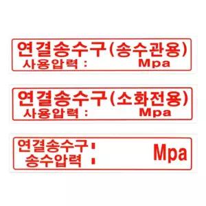 소방 송수구 압력 표지판 포맥스   마나스