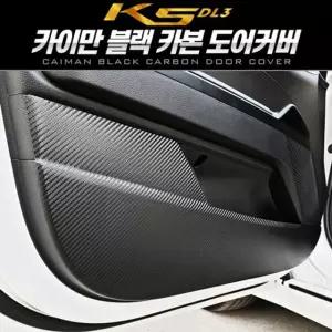 프리미엄 블랙 카본 도어커버K5 3세대 DL3