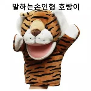 매직캐슬 말하는손인형 호랑이2742