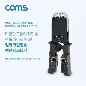 Coms 멀티 모듈러 크림핑 랜툴 랜선 테스터기 RJ45. RJ12. RJ11 Lan Tester. LAN TOOL. CRIMPING측정 테스