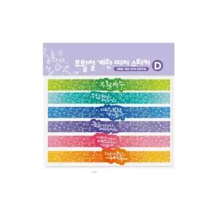 고집 NEW 부활절 계란 띠지스티커 30개용 6170 D.보라 캘리 계란꾸미기스티커