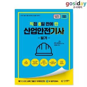 ㅇ 김영북스 2026 [직8딴] 직접 8일 만에 딴 산업안전[기사] 필기