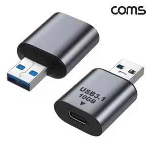 Coms USB 3.1 Type C to A OTG 젠더 C타입 A타입 10Gbps 고속전송/USBC/타입/USB젠더/USBTOC/어댑터/USBATO