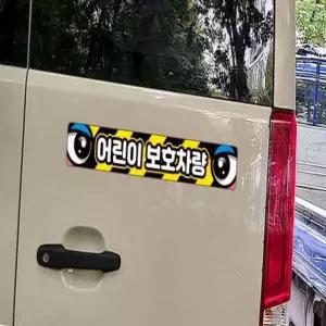 꼬미얌 어린이보호차량2 버스용 반사 안전스티커 35x5cm 아이가타고있어요스티커