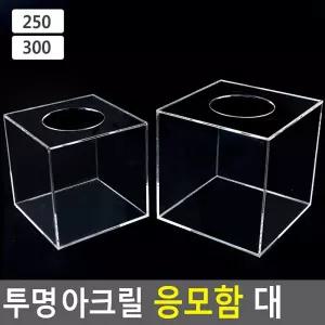 투명 아크릴 응모함 대/경품추첨/성금함/명함박스/뽑기함/경품박스/추첨케이스/건의함/투표함/식권함