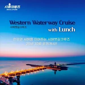 [서울크루즈] 서해뱃길크루즈 with런치(여의도 터미널 출발)