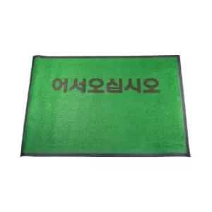 조은 인조잔디 매트 어서오십시오 60X90업소 출입구 가게 현관 어서오십시오발판 식당