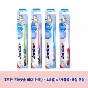 조르단 유아칫솔 버디 1단계(1~4세용) x 3개묶음(색상랜덤)
