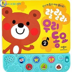 랄랄라 나는 2소리 동요 그림책 사운드북fgh580