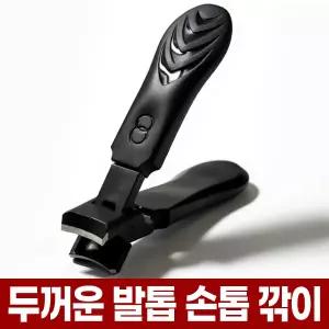 두꺼운 발톱 깎이 대형 무좀 내성 손톱 손발톱 깍기 고강도 10mm 와이드 오픈