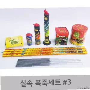 불꽃놀이 종합세트 3호 야외 행사 축제 이벤트 파티 기념일 축하용품 다양한구성