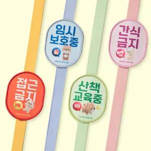 바잇미X오모오모 강아지 목줄 악세사리 와펜 인식표 양면 메세지 접근금지 1개